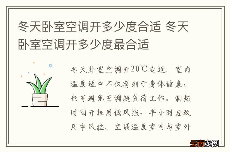 冬天卧室空调开多少度合适 冬天卧室空调开多少度最合适