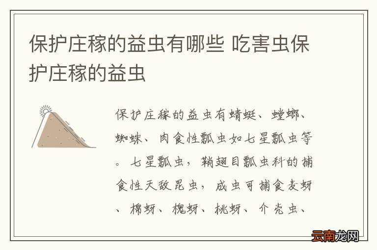 保护庄稼的益虫有哪些 吃害虫保护庄稼的益虫