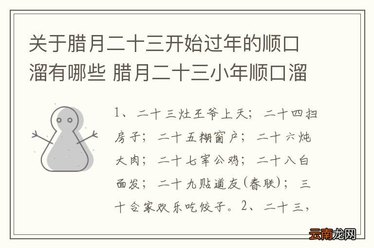 关于腊月二十三开始过年的顺口溜有哪些 腊月二十三小年顺口溜