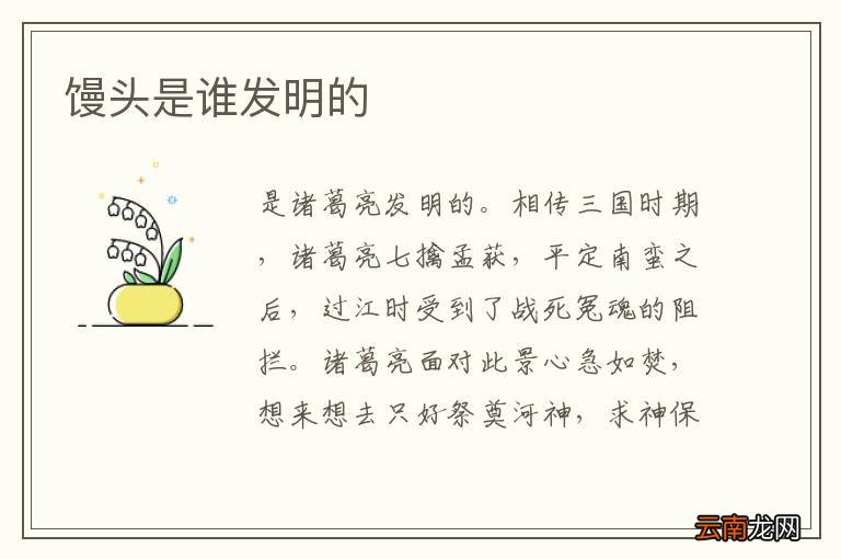 馒头是谁发明的