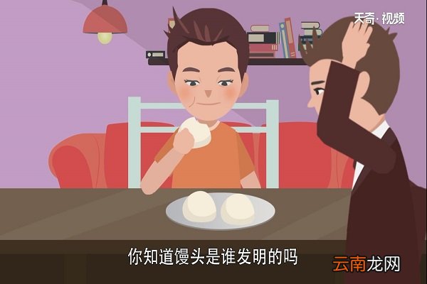 馒头是谁发明的