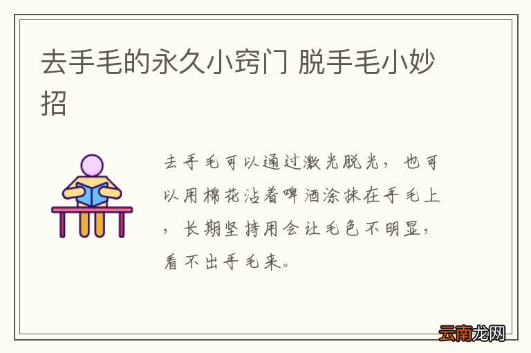 去手毛的永久小窍门 脱手毛小妙招