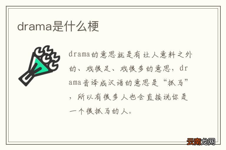 drama是什么梗