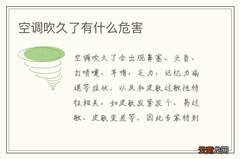 空调吹久了有什么危害