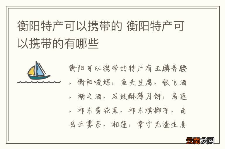 衡阳特产可以携带的 衡阳特产可以携带的有哪些