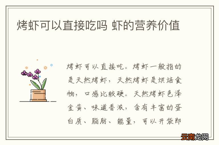 烤虾可以直接吃吗 虾的营养价值