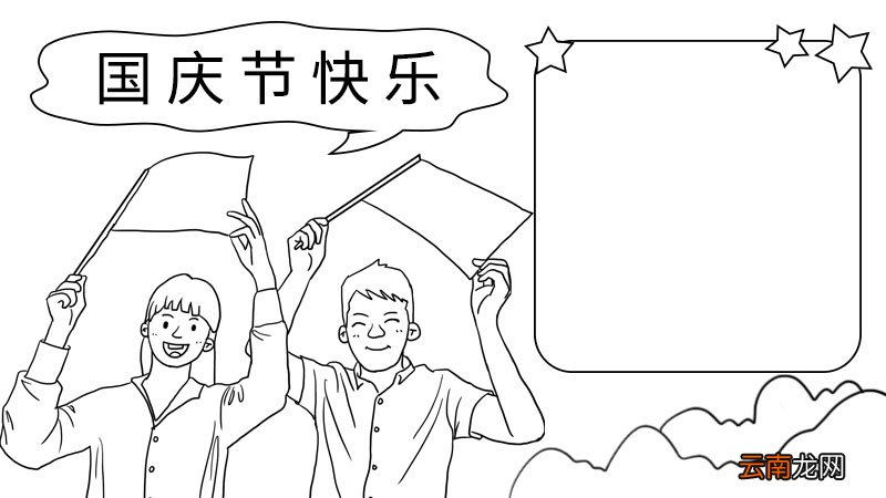 欢度国庆手抄报的画法 欢度国庆手抄报怎么画