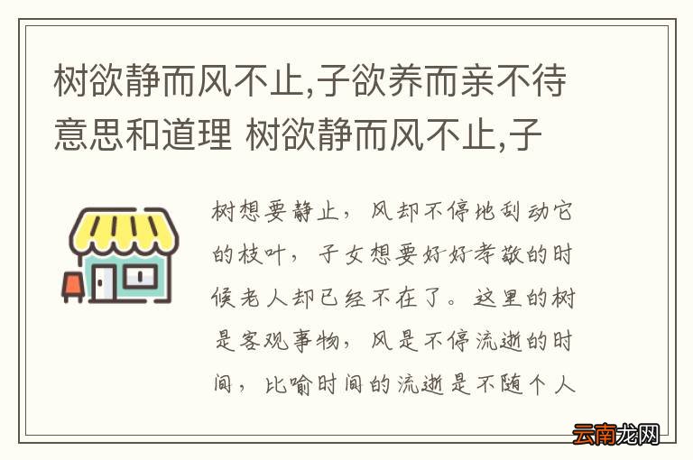 树欲静而风不止,子欲养而亲不待意思和道理 树欲静而风不止,子欲养而亲不待意思和的道理是什么