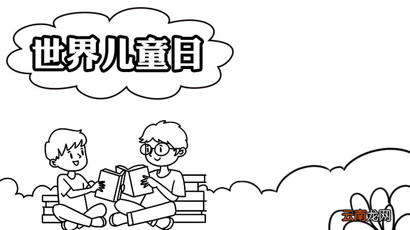 世界儿童日手抄报的画法