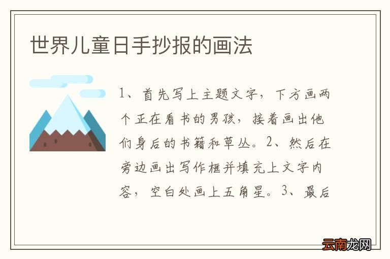 世界儿童日手抄报的画法