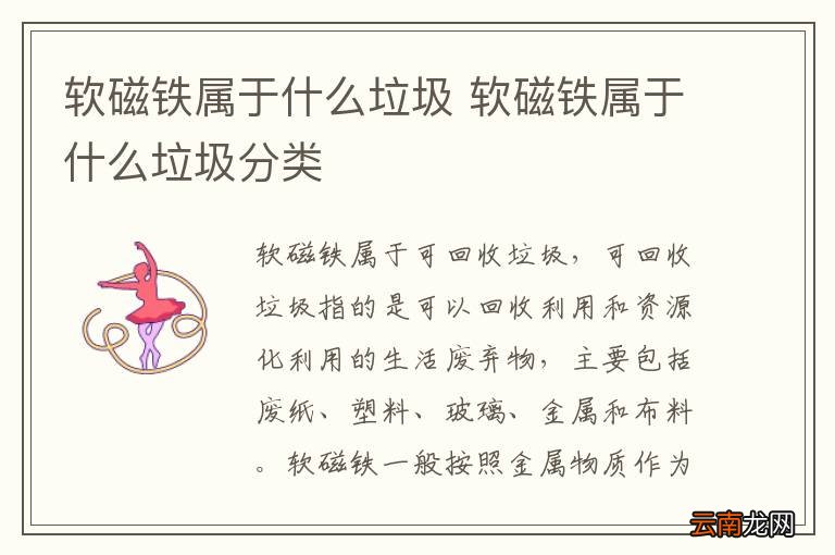 软磁铁属于什么垃圾 软磁铁属于什么垃圾分类