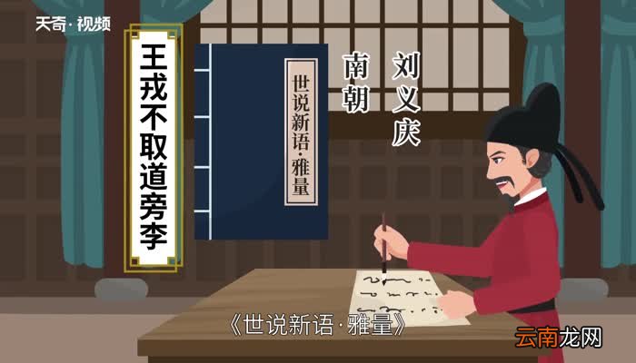 王戎不取道旁李翻译王戎不取道旁李原文