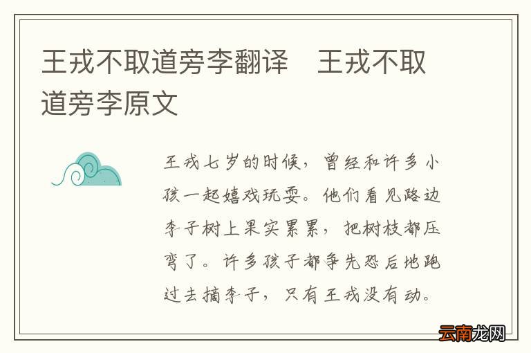 王戎不取道旁李翻译王戎不取道旁李原文