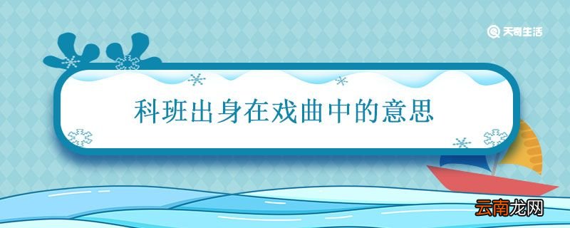 科班出身在戏曲中的意思 科班出身的意思是什么简短