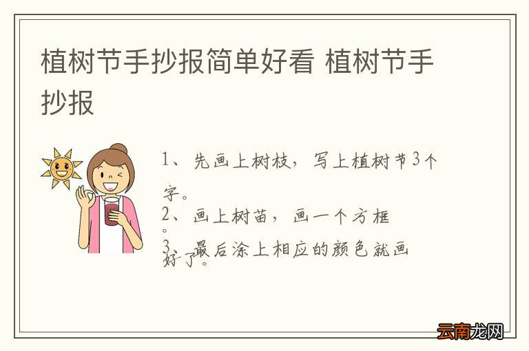 植树节手抄报简单好看 植树节手抄报