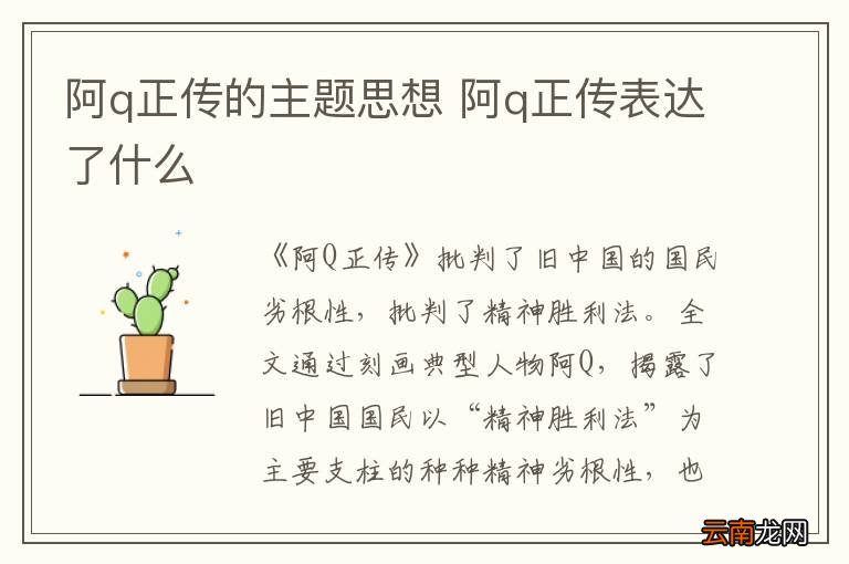 阿q正传的主题思想 阿q正传表达了什么