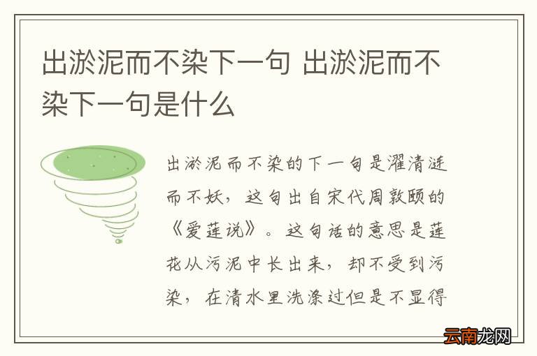 出淤泥而不染下一句 出淤泥而不染下一句是什么