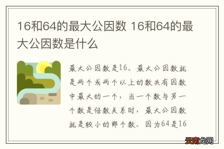 16和64的最大公因数 16和64的最大公因数是什么
