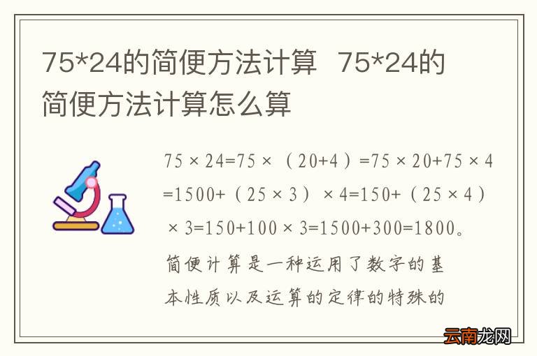 75*24的简便方法计算75*24的简便方法计算怎么算