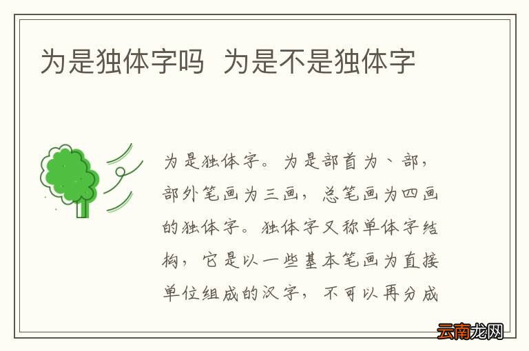 为是独体字吗为是不是独体字