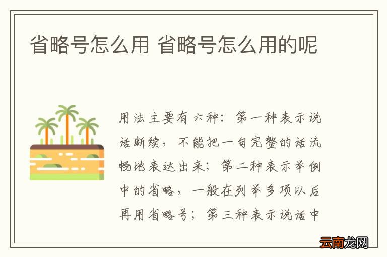 省略号怎么用 省略号怎么用的呢