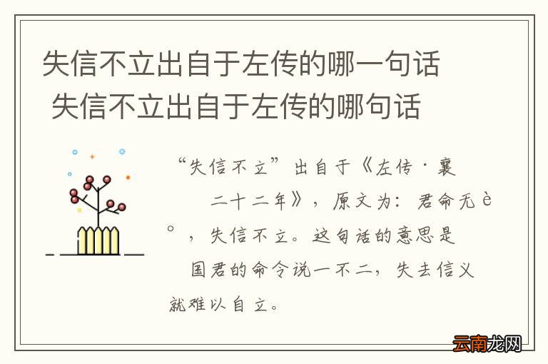 失信不立出自于左传的哪一句话 失信不立出自于左传的哪句话