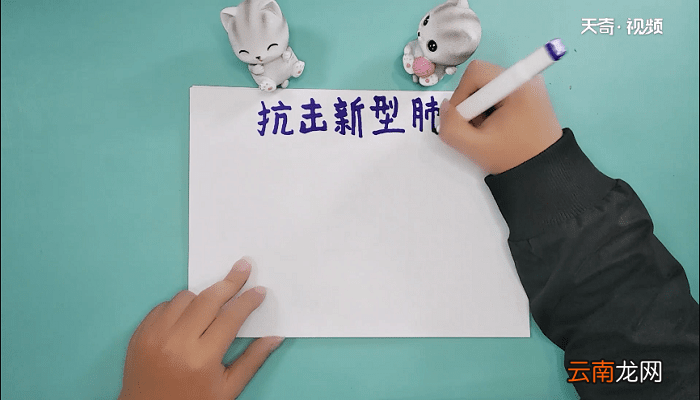 抗击新型肺炎手抄报 抗击新型肺炎画报