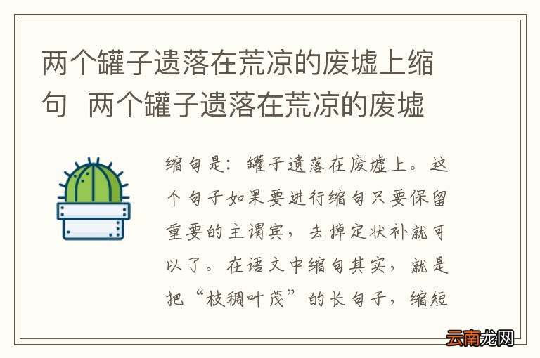 两个罐子遗落在荒凉的废墟上缩句两个罐子遗落在荒凉的废墟上改为缩句是什么