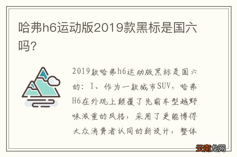 哈弗h6运动版2019款黑标是国六吗?