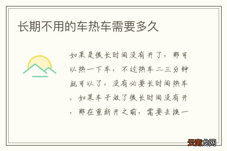 长期不用的车热车需要多久