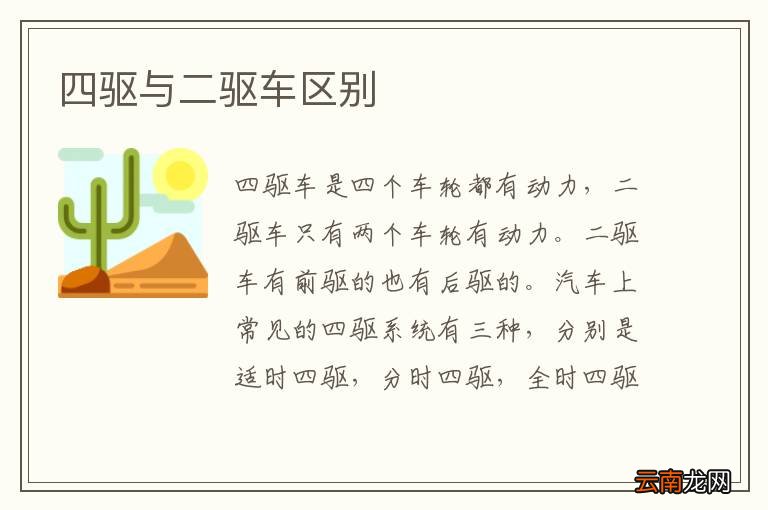 四驱与二驱车区别
