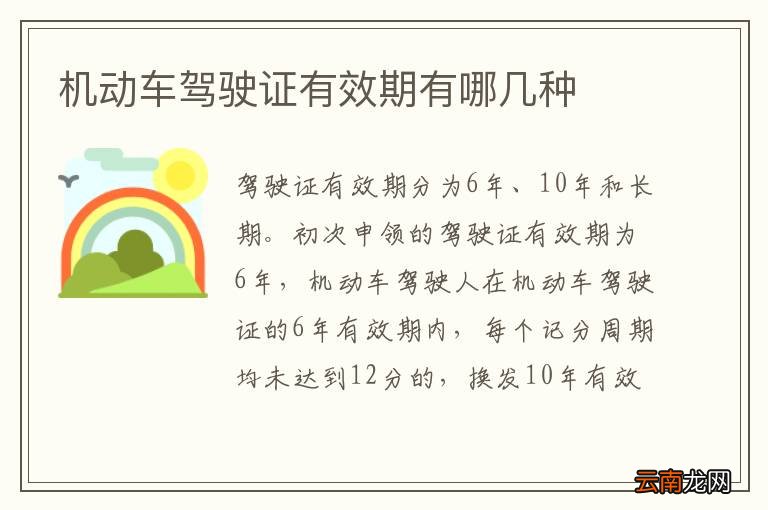 机动车驾驶证有效期有哪几种