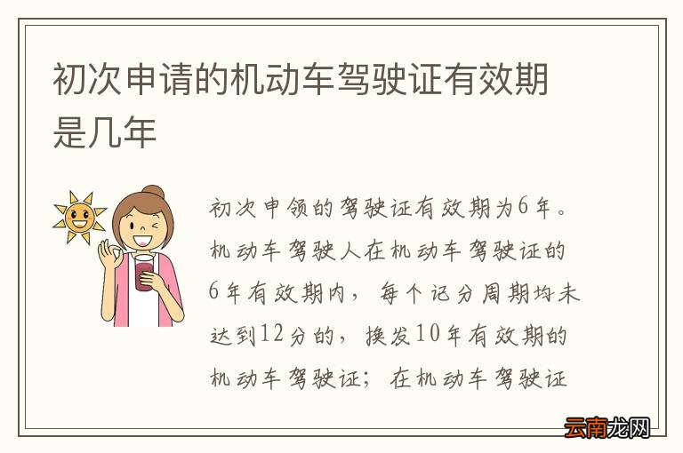 初次申请的机动车驾驶证有效期是几年