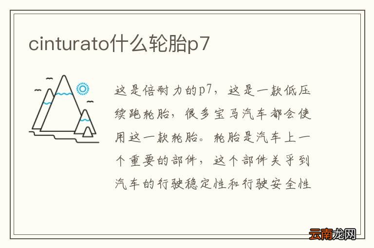 cinturato什么轮胎p7