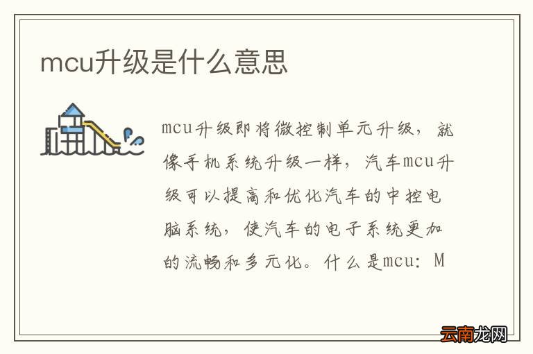 mcu升级是什么意思