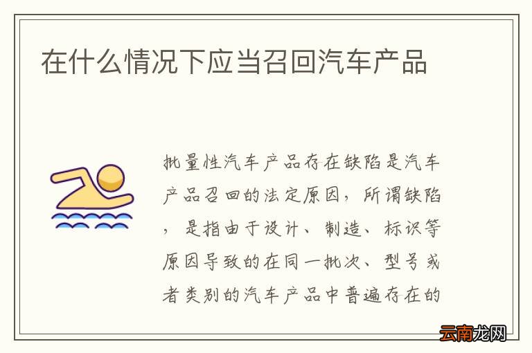 在什么情况下应当召回汽车产品