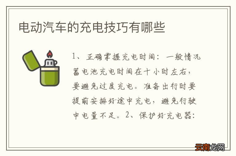 电动汽车的充电技巧有哪些