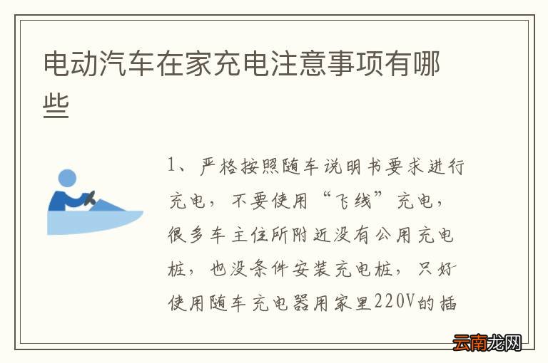 电动汽车在家充电注意事项有哪些