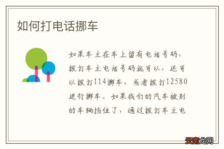如何打电话挪车