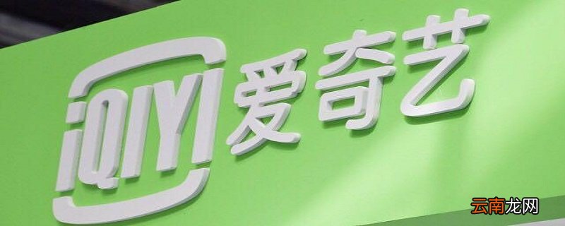 爱奇艺会员怎么设置登录人数