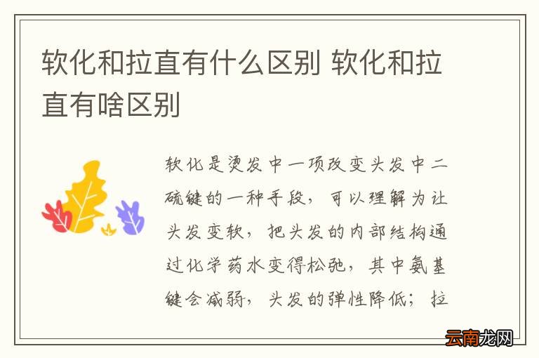 软化和拉直有什么区别 软化和拉直有啥区别