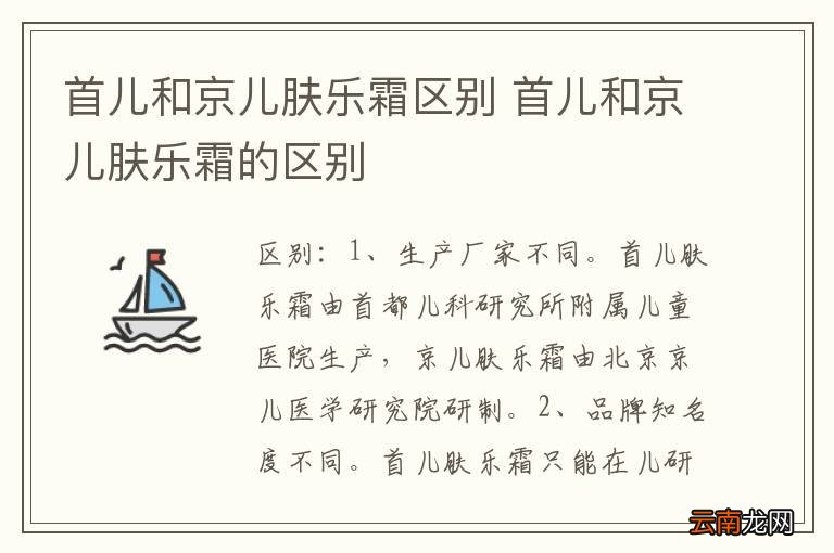 首儿和京儿肤乐霜区别 首儿和京儿肤乐霜的区别