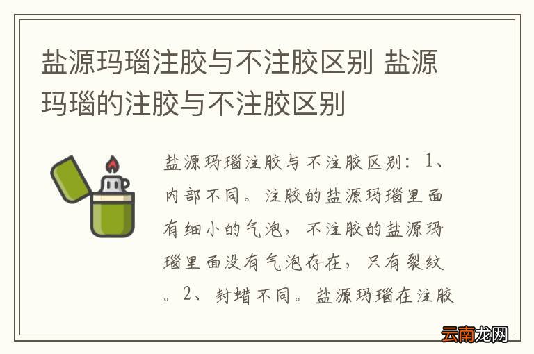盐源玛瑙注胶与不注胶区别 盐源玛瑙的注胶与不注胶区别