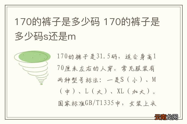 170的裤子是多少码 170的裤子是多少码s还是m