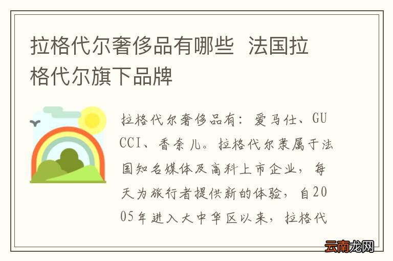 拉格代尔奢侈品有哪些法国拉格代尔旗下品牌