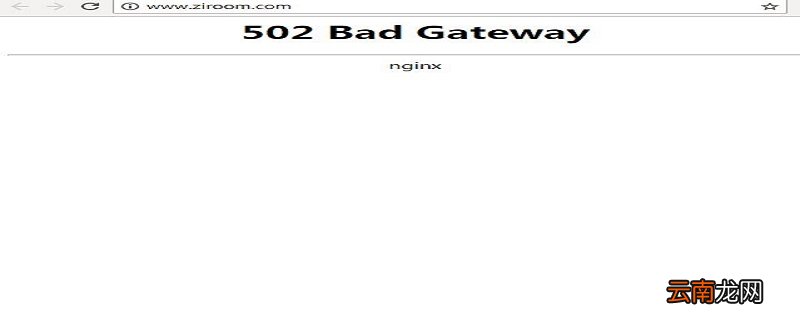 网站进不去显示502