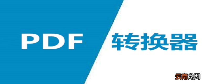 tif格式怎么转pdf格式
