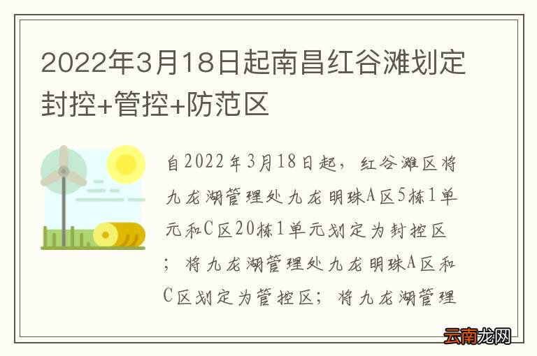 2022年3月18日起南昌红谷滩划定封控+管控+防范区