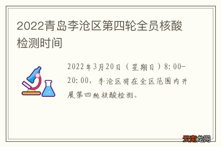 2022青岛李沧区第四轮全员核酸检测时间