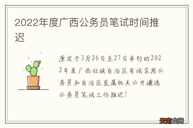 2022年度广西公务员笔试时间推迟